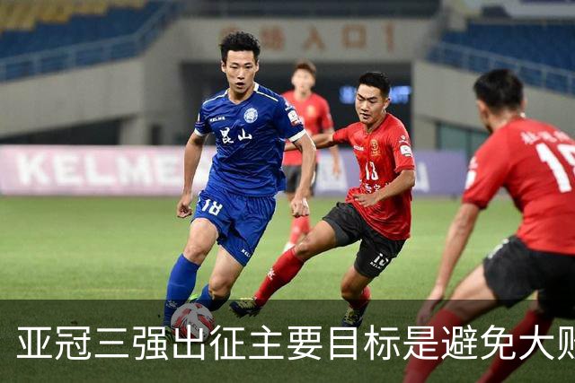 亚冠三强出征主要目标是避免大败 能赢一场球吗？