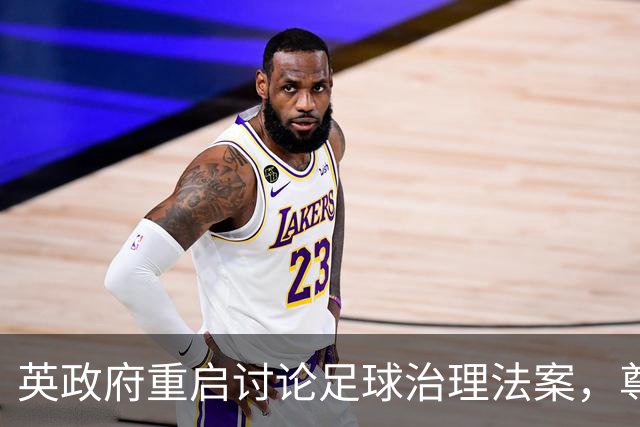 英政府重启讨论足球治理法案，尊重球迷地位